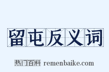 留屯反义词是什么意思的图片